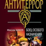 Боец особого назначения. Максим Анатольевич Шах