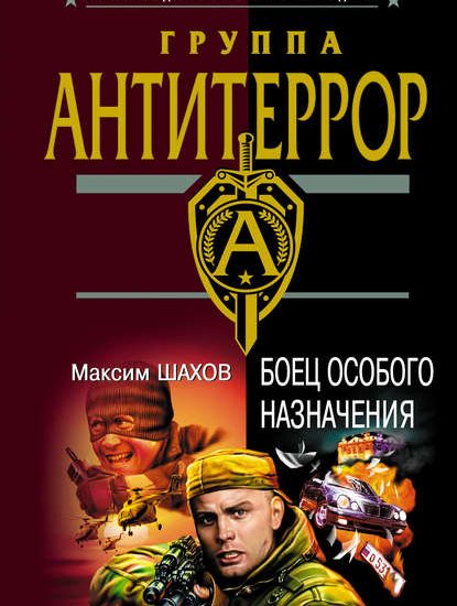 Боец особого назначения. Максим Анатольевич Шах