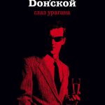 Глаз урагана. Сергей Георгиевич Донской