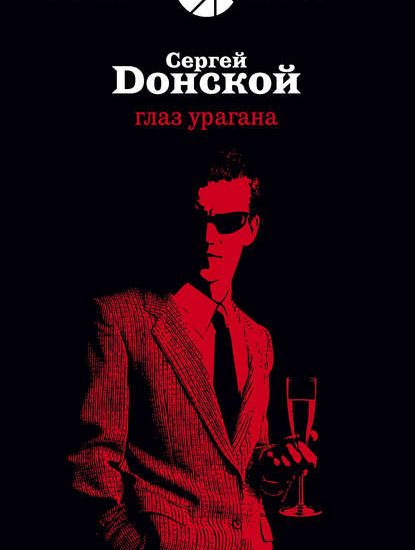 Глаз урагана. Сергей Георгиевич Донской