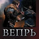 Вепрь. Калбазов Константин Георгиевич