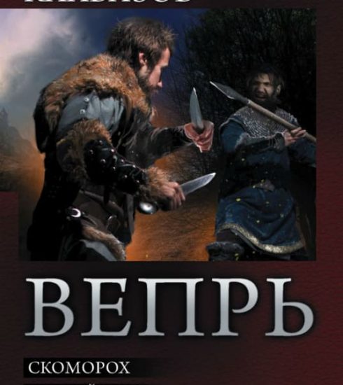 Вепрь. Калбазов Константин Георгиевич