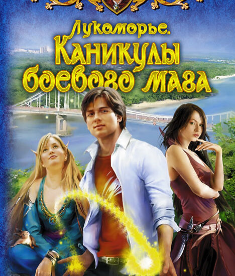Каникулы боевого мага