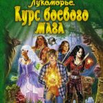 Лукоморье. Курс боевого мага