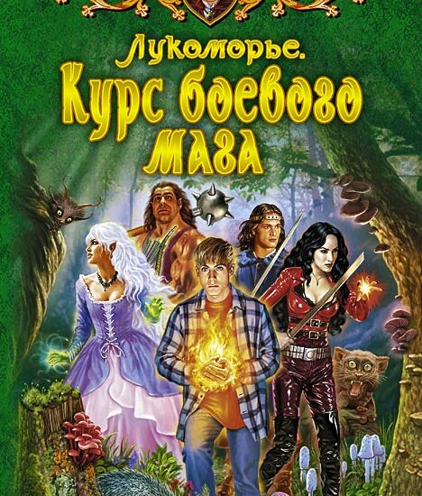 Лукоморье. Курс боевого мага