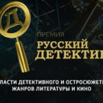Премия «Русский Детектив»
