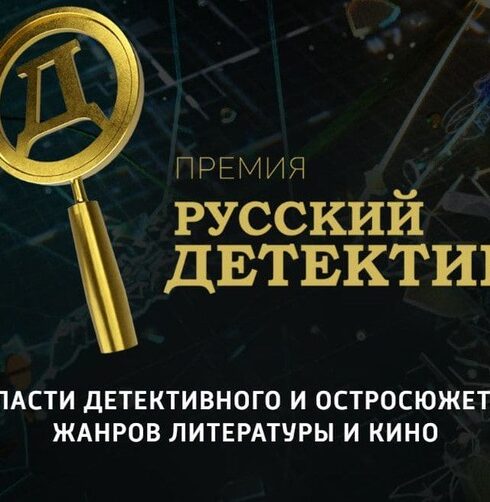 Премия «Русский Детектив»