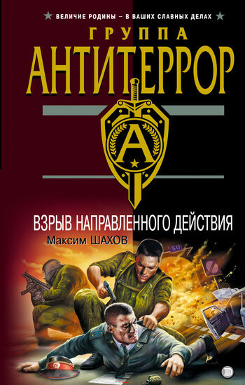 Взрыв направленного действия. Максим Анатольевич Шахов