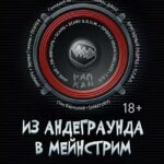 Андеграунд