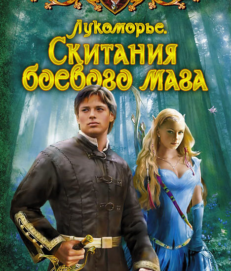 Скитания боевого мага