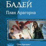 План Арагорна. (Трилогия)