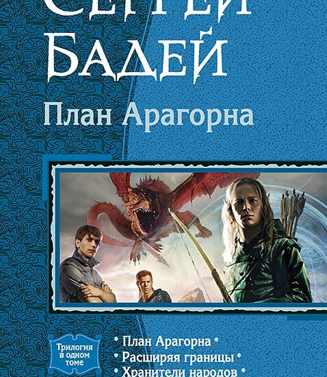 План Арагорна. (Трилогия)