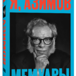 Я, Азимов. Мемуары
