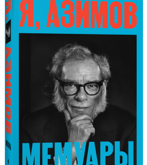Я, Азимов. Мемуары